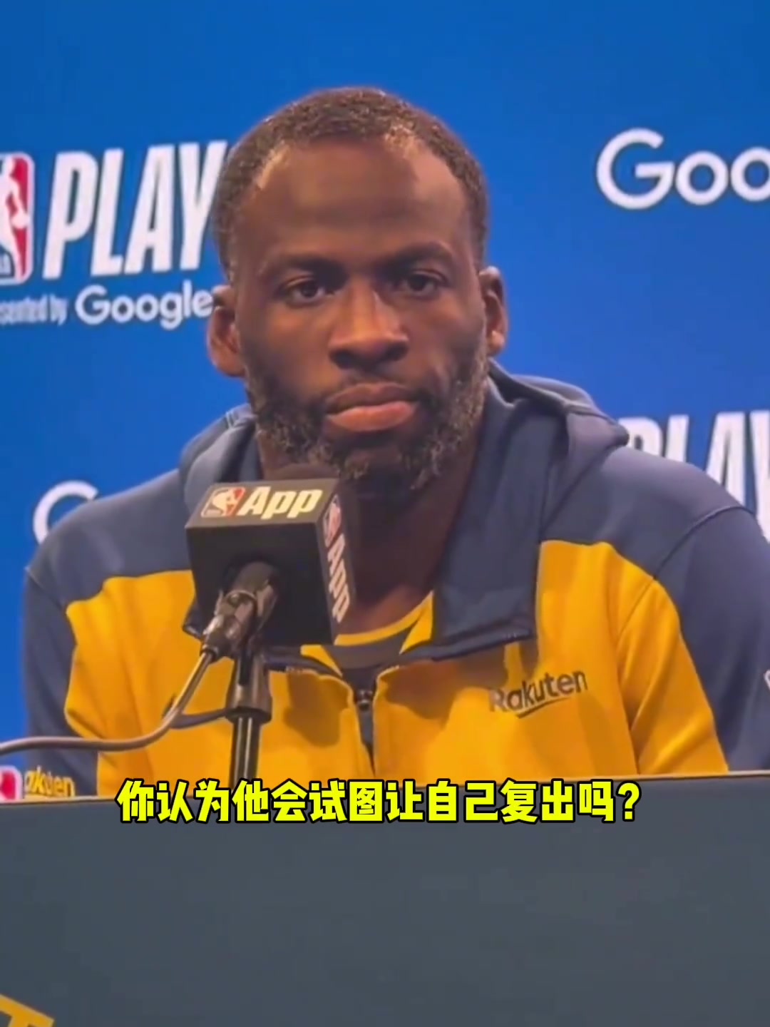 ?追梦格林 ：“不会让库里提前复出！”