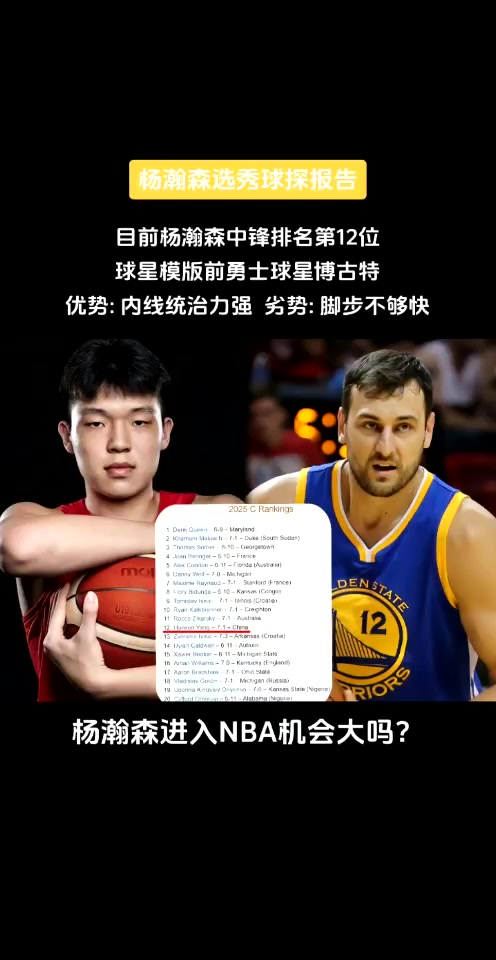 模板博古特！杨瀚森球探报告：内线优势大 脚步不够快?
