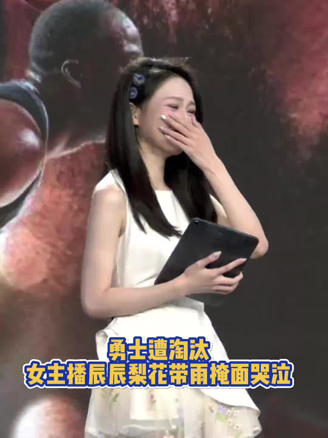 勇士不敌森林狼遗憾遭淘汰！女主播辰辰梨花带雨掩面哭泣?