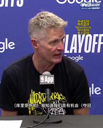 遗憾！科尔：库里受伤前我们是有机会夺冠的！我们本可走得更远…