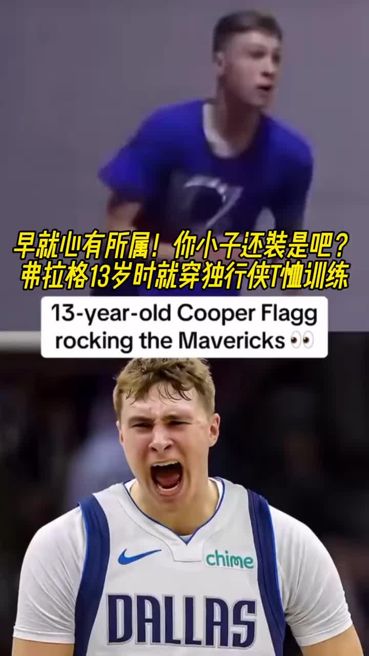 命运齿轮早就开始转动了！弗拉格13岁就开始穿独行侠球衣了?