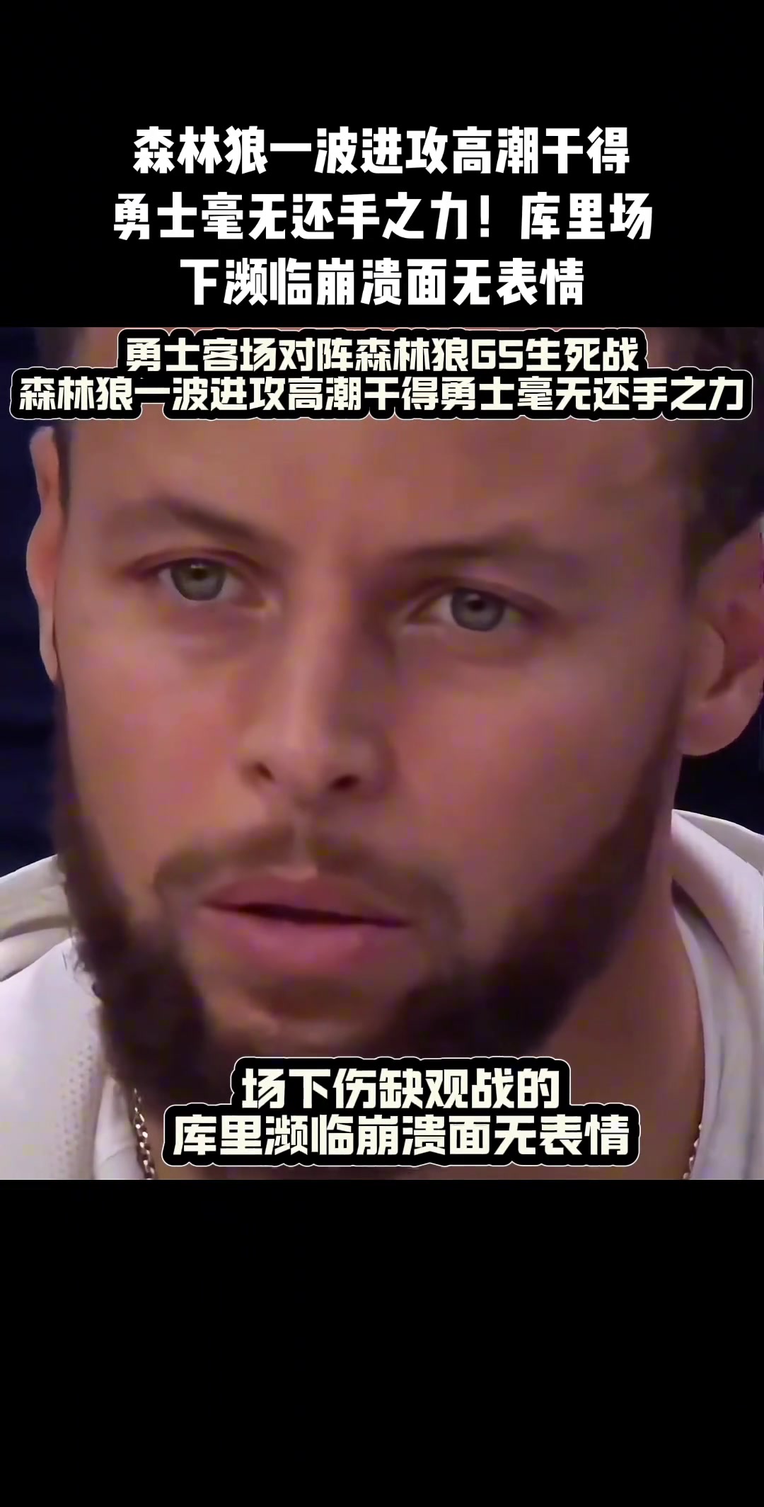 勇士输了，库里没输！坚信这个男人会杀回来的！?