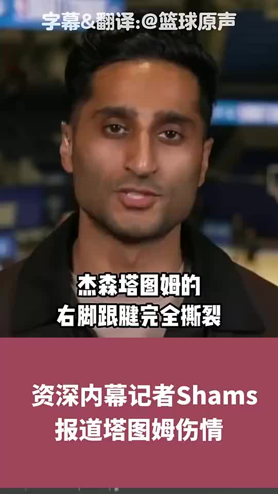 休赛期会拆队吗？Shams：塔图姆跟腱断裂，恐至少缺阵一年！