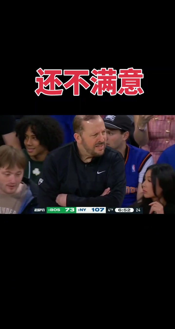尼克斯领先绿军34分 场边锡伯杜竟然一脸愁容???