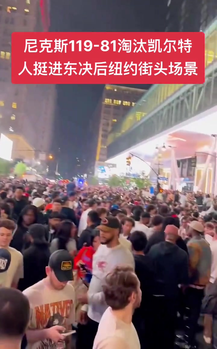 过年了过年了！尼克斯击败绿军杀进东决 纽约街头人山人海?
