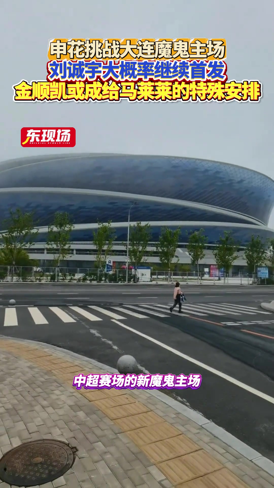 上海申花客场挑战大连魔鬼全场，刘诚宇大概率继续首发!