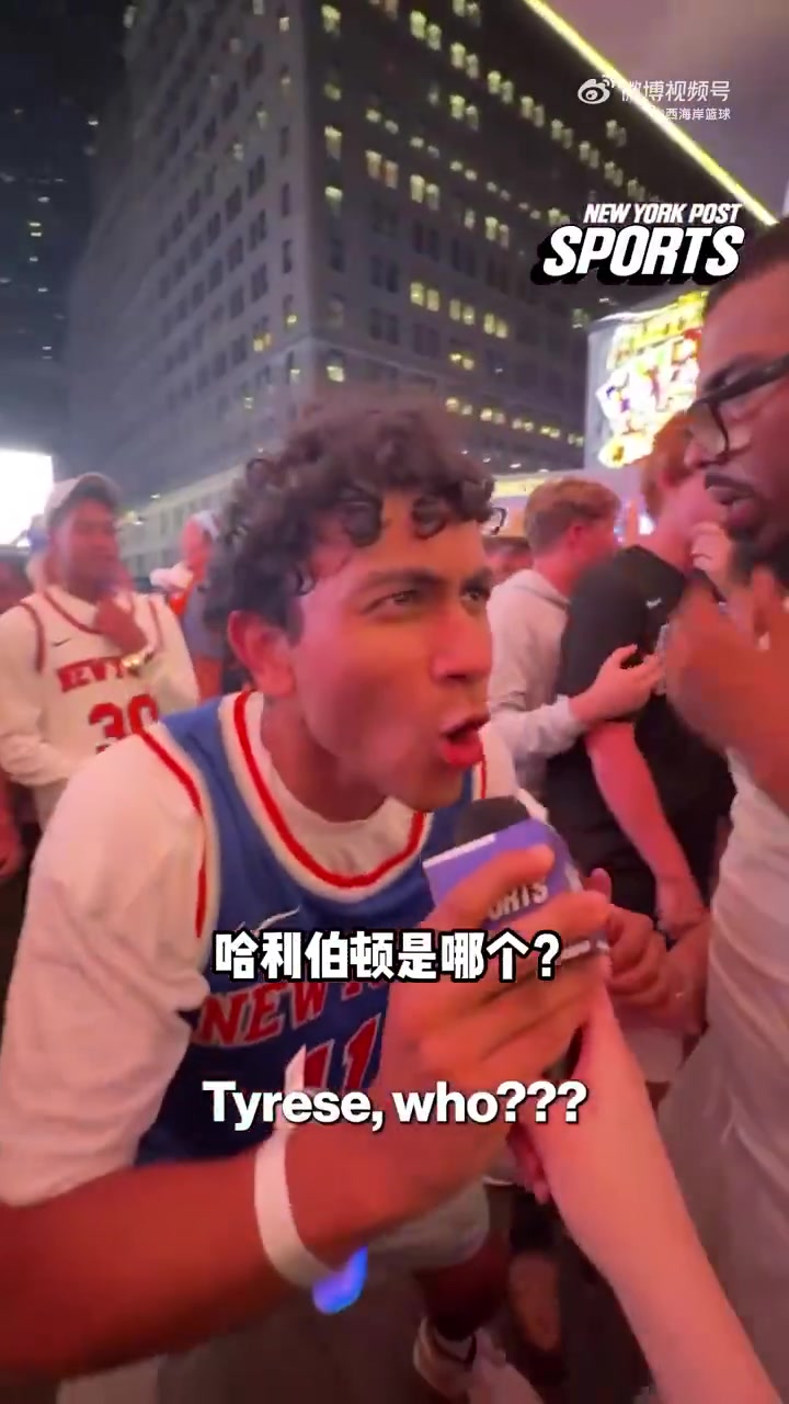 嗨翻了啊?尼克斯球迷采访：我们要横扫步行者！哈利伯顿是谁？