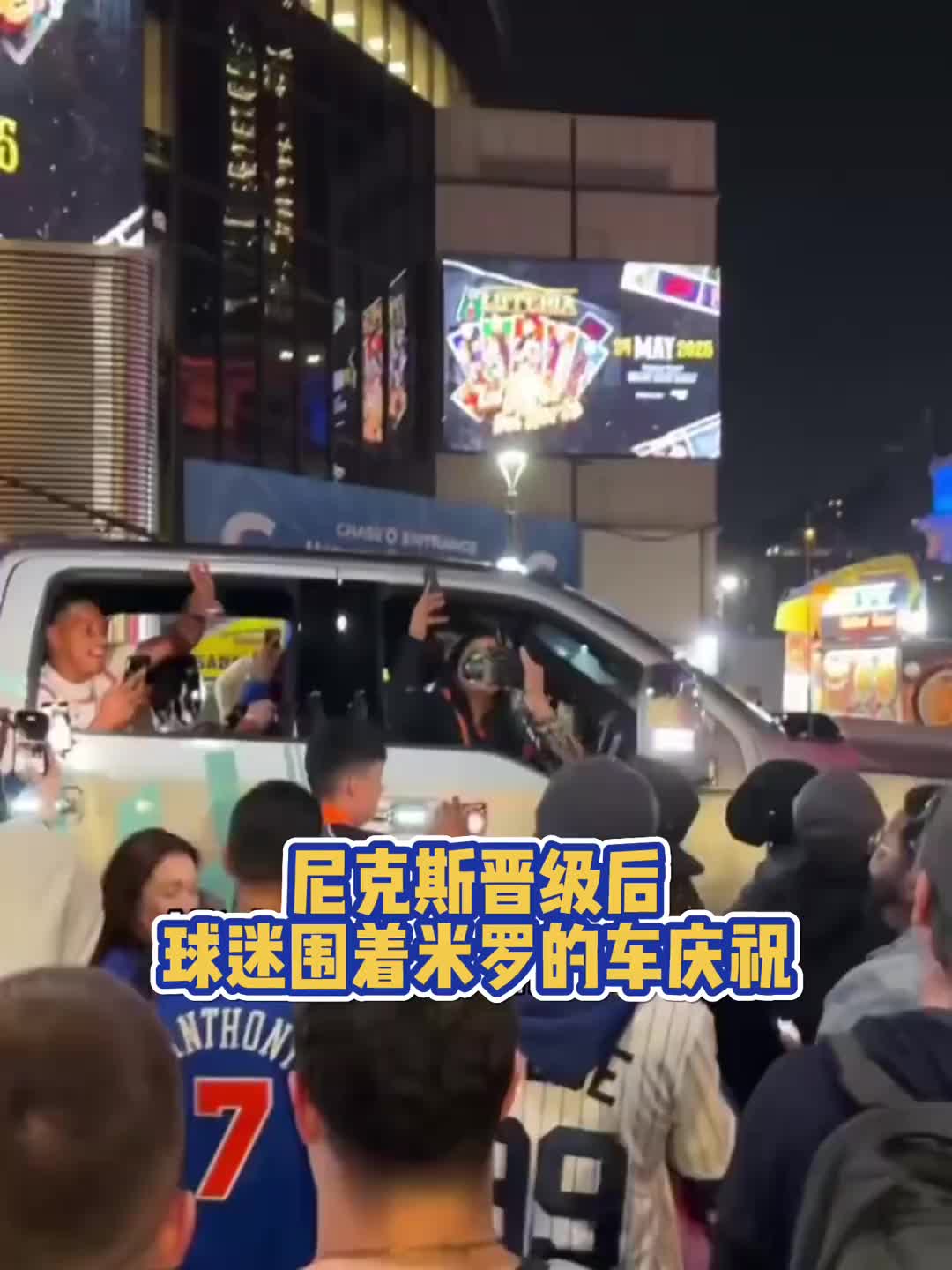 疯狂！尼克斯晋级后，球迷们围着米切尔-罗宾逊的车开心庆祝?