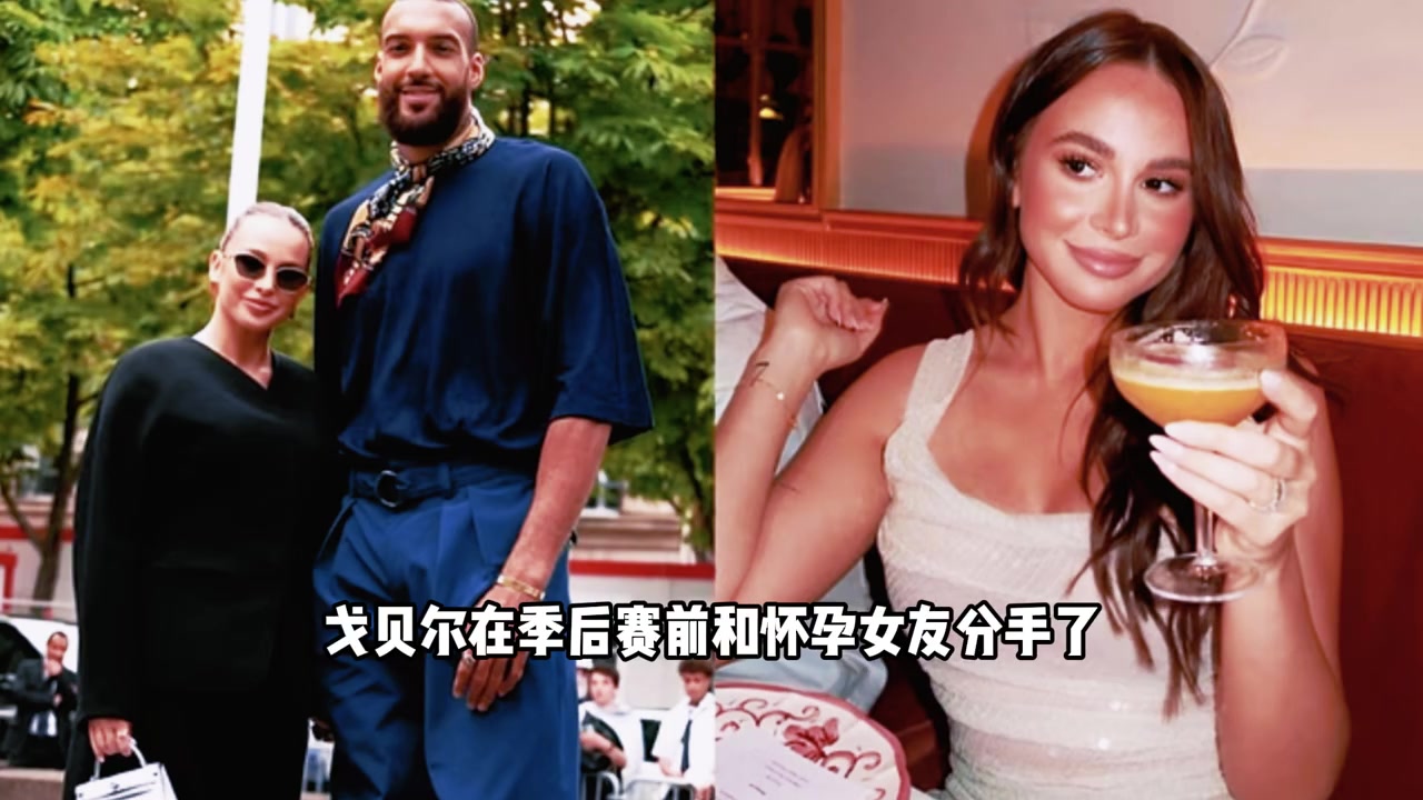 ?戈贝尔与孕期女友分手风波！女友带娃搬走，内幕震惊篮球圈！