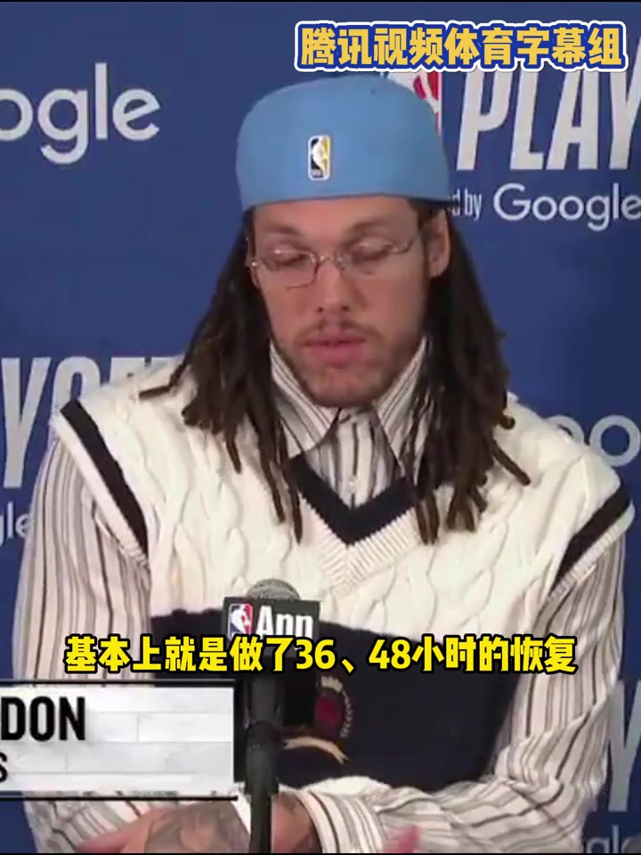 真硬汉啊！戈登：我做了我所有能做的，只为上场为球队而战！