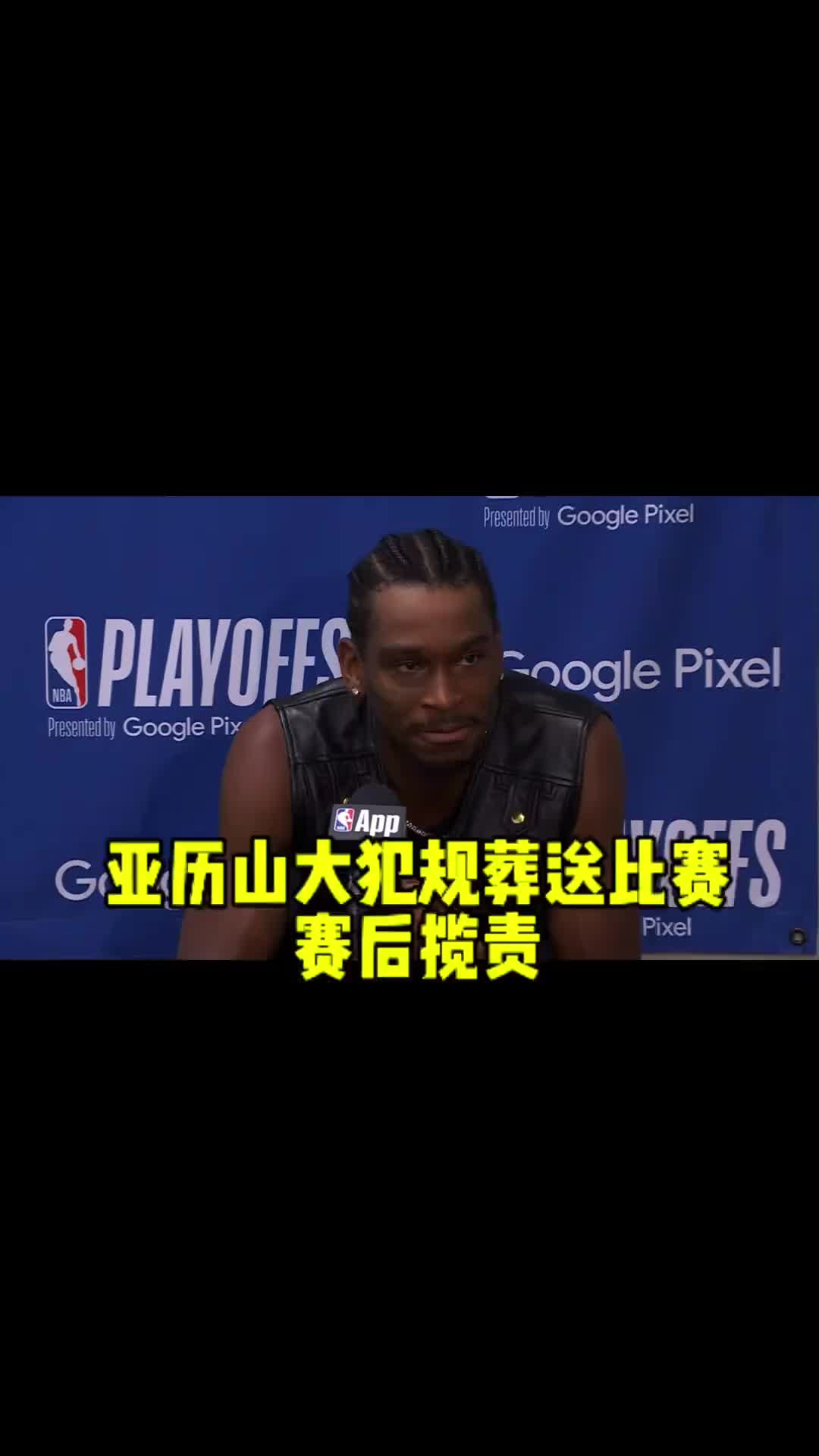 今年终迈过去了！上赛季半决赛被淘汰之后 亚历山大主动揽责~