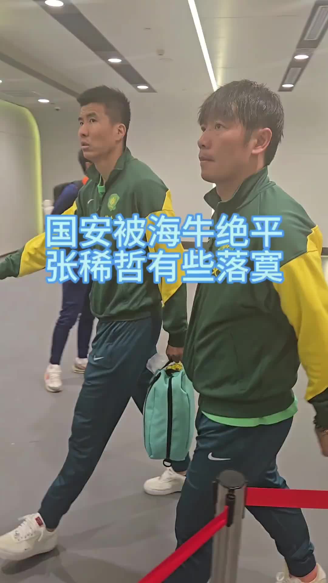 国安被青岛海牛补时绝平，赛后张稀哲、王刚表情落寞?
