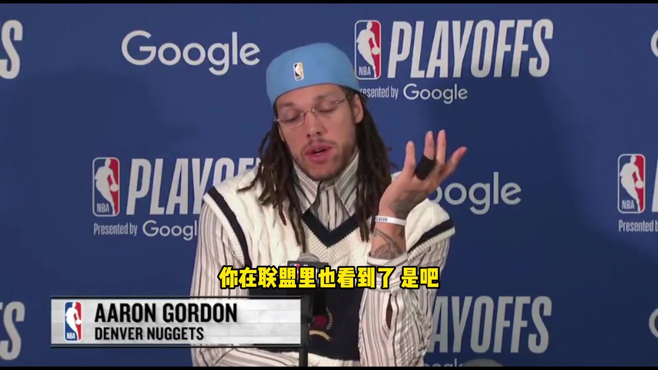 戈登：季后赛赛程太密集了，很多时候赢球的是最健康的球队，未必是最强的球队