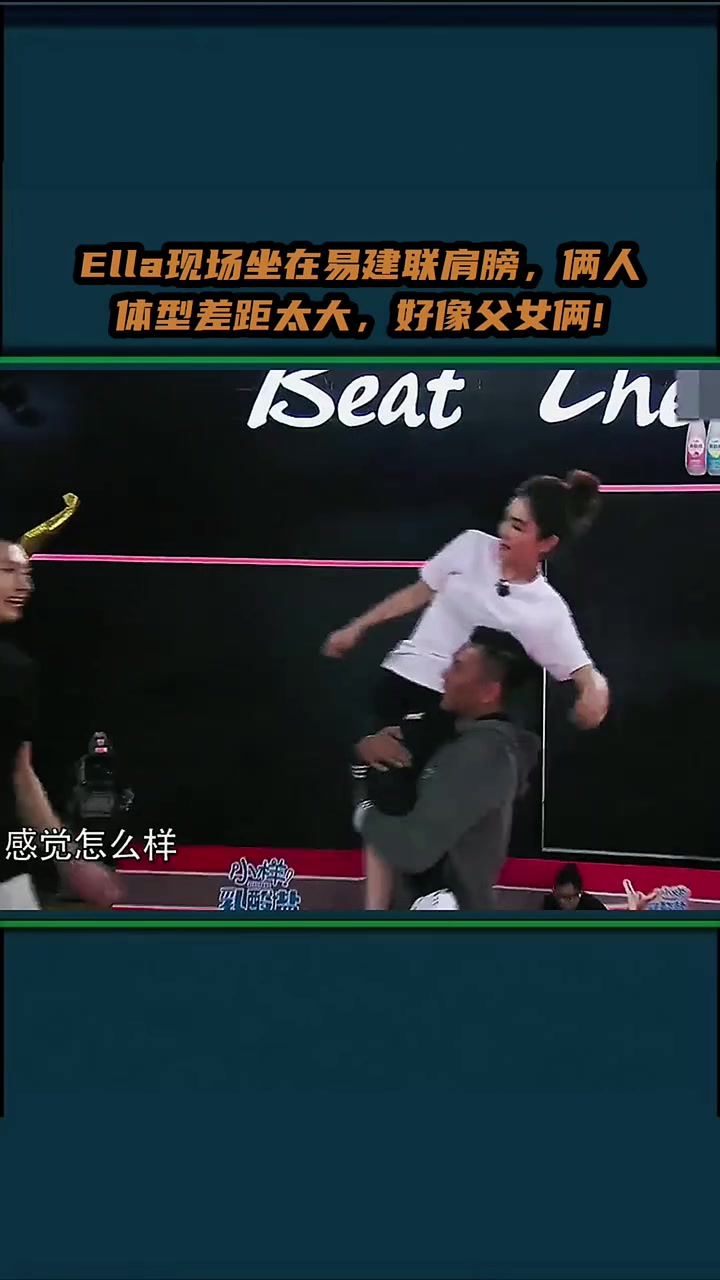 Ella现场坐在易建联肩膀，俩人这体型差距还以为父女呢