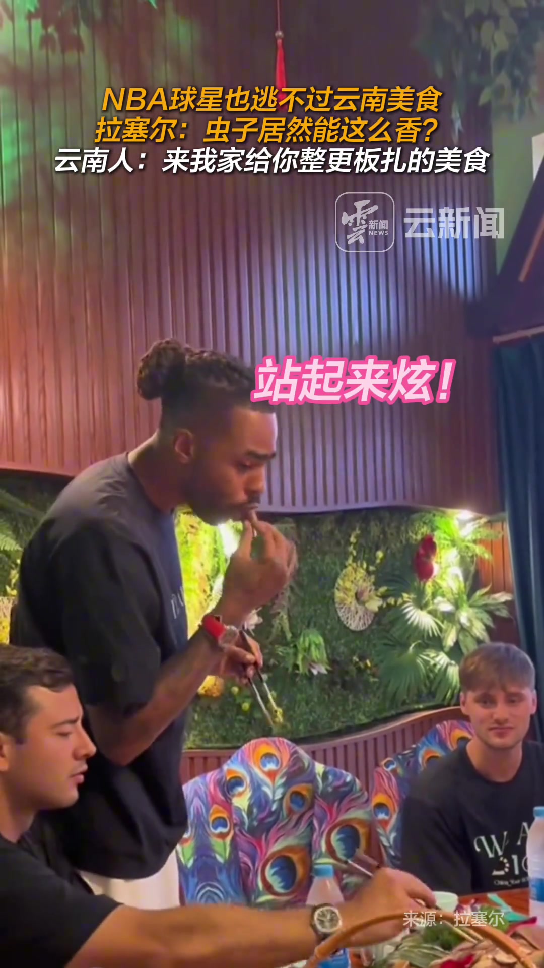 ?NBA球星也逃不过云南美食，拉塞尔：虫子居然能这么香？?