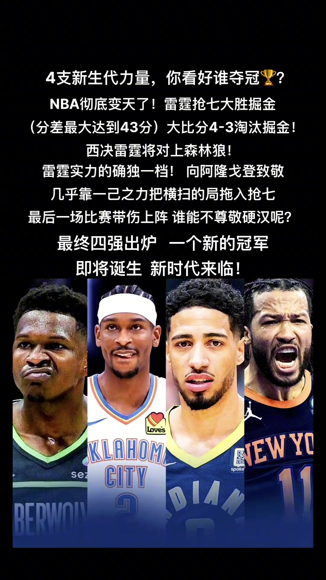 ?新王当立！这四位新星中谁更有冠军像？?