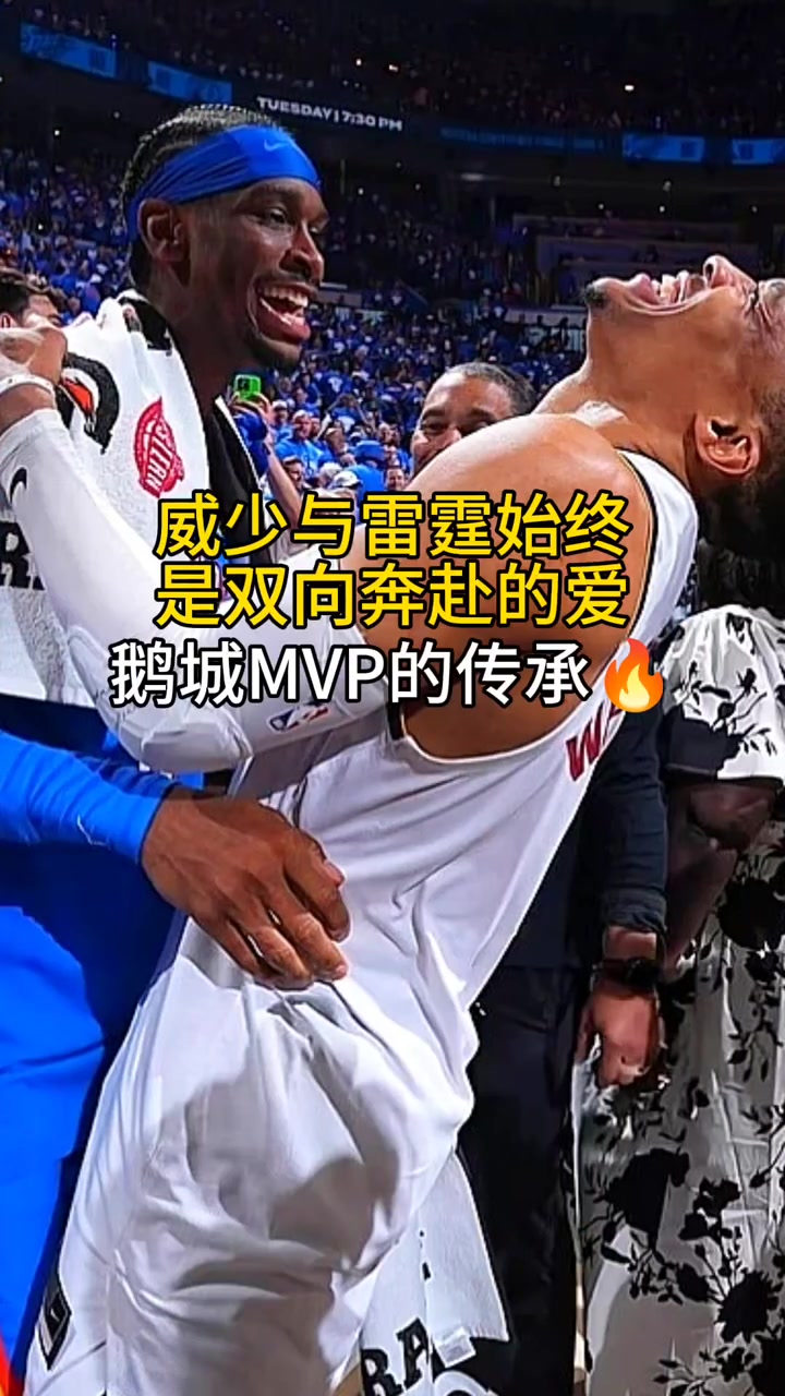 威少这开心的样子好像是自己赢了！?