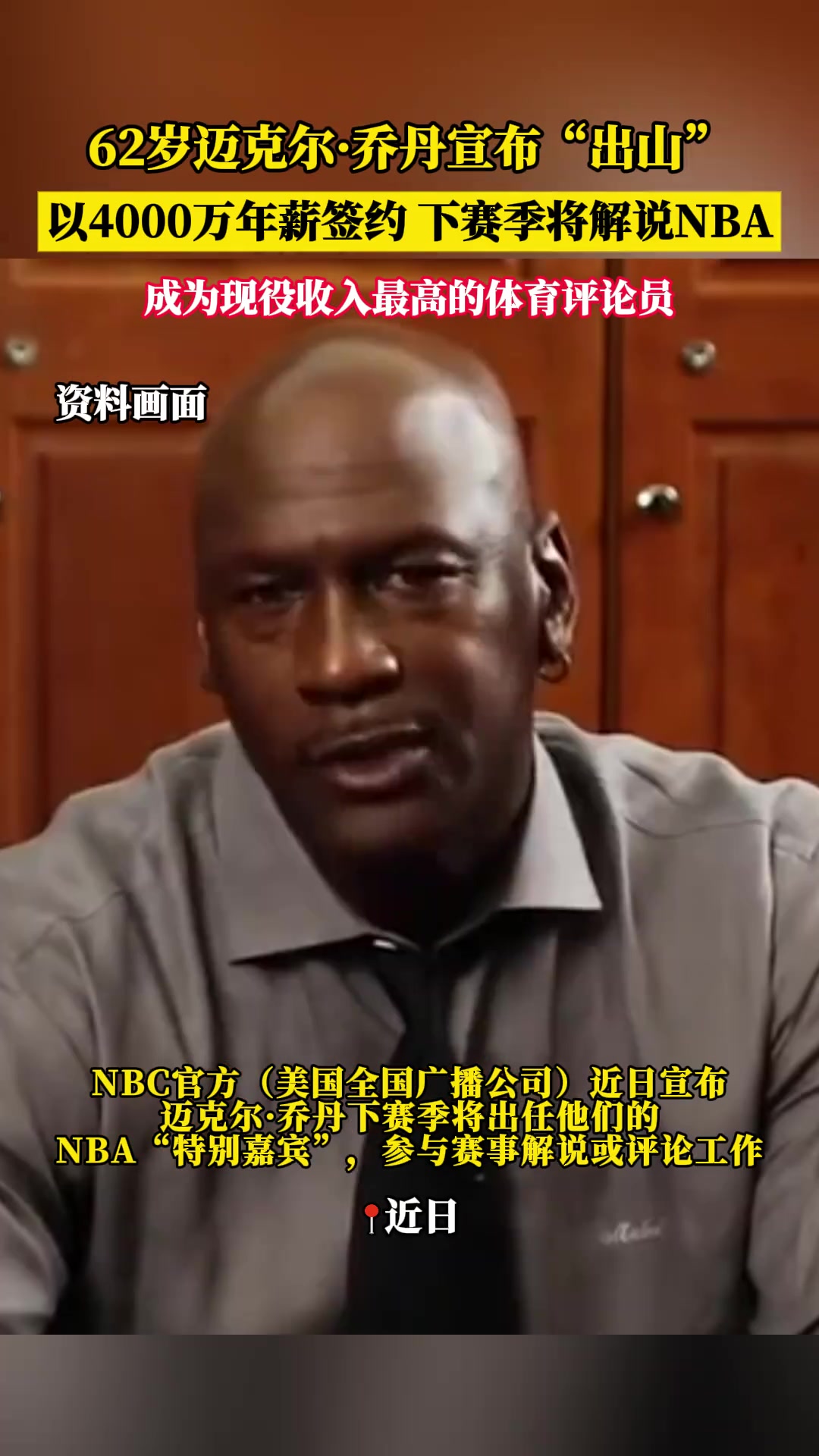 62岁乔丹宣布出山，以四千万年薪签约，受邀担任特约撰稿人