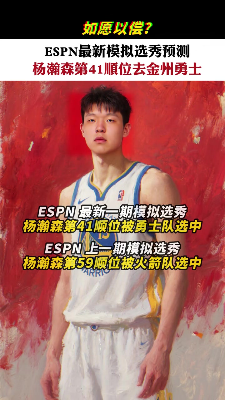 ?ESPN最新模拟选秀：杨瀚森41顺位被勇士选走！