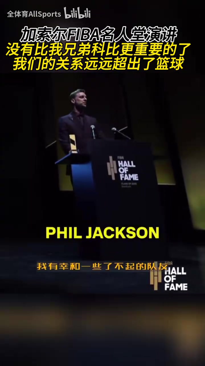 全场响起了掌声！加索尔：没有比我兄弟科比更重要的了！