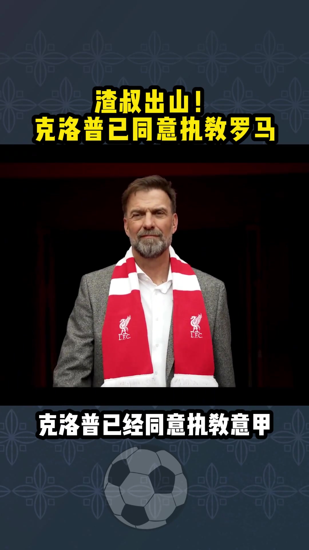 渣叔自己知？意媒：克洛普已同意执教罗马，而老帅拉涅利转型?
