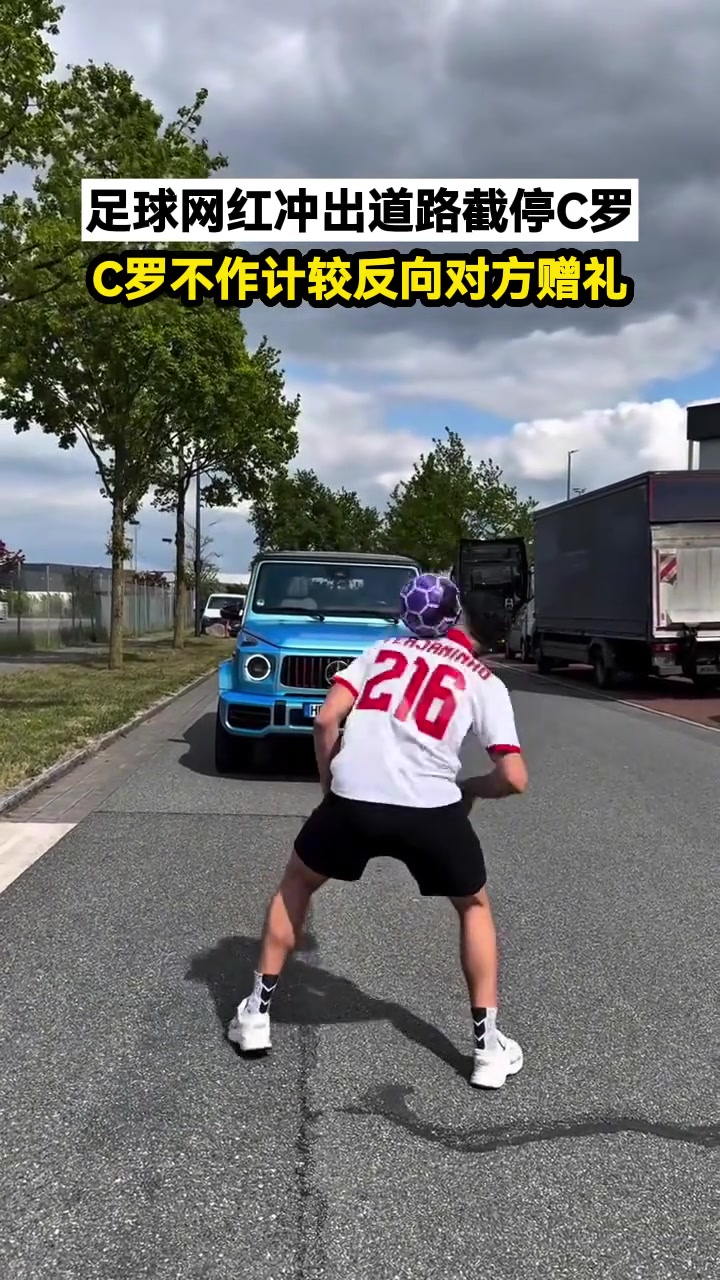 足球网红冲出道路截停C罗，C罗不作计较反向对方赠礼