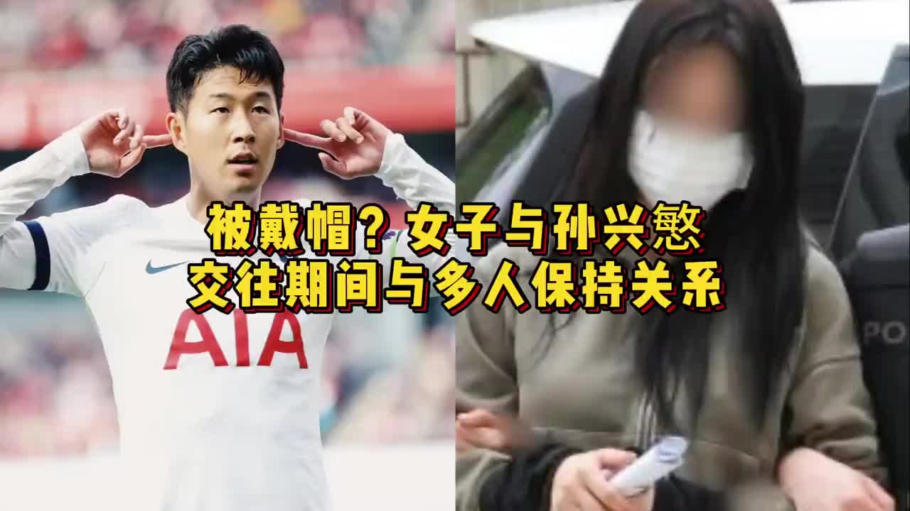 不知道孩子是谁的！女子与孙兴慜交往期间与多人保持关系?