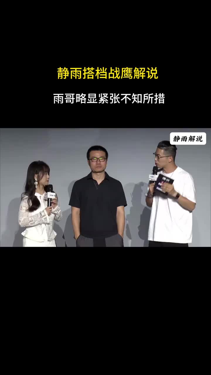 唯有耍帅?徐静雨搭档战鹰解说 看着略显紧张不知所措~