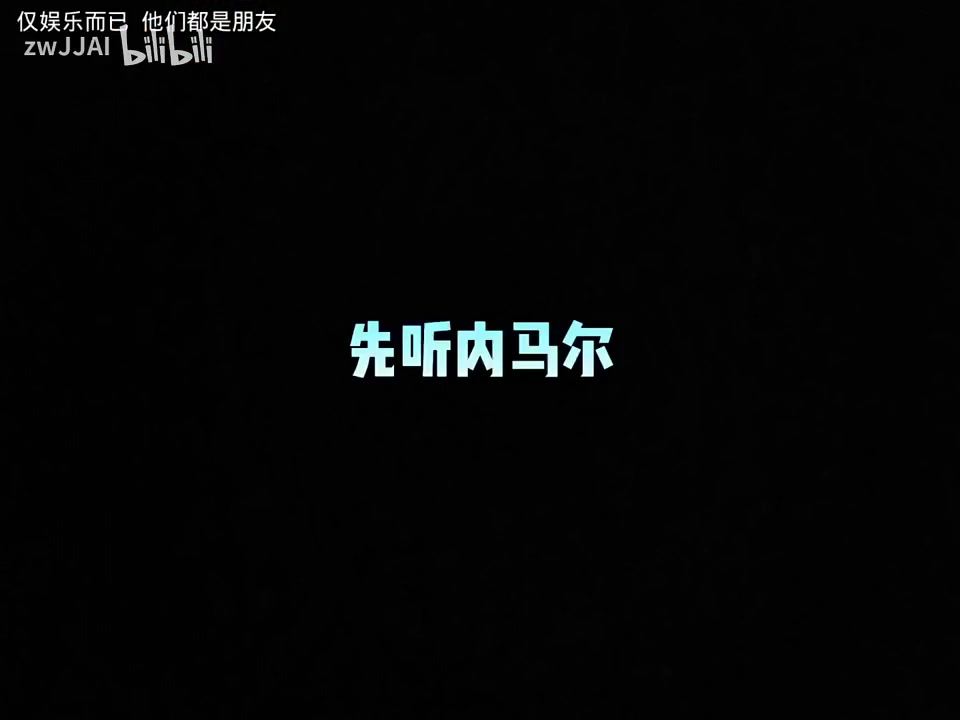 听完我只有满脸问号！当内马尔和库里唱比伯的歌……