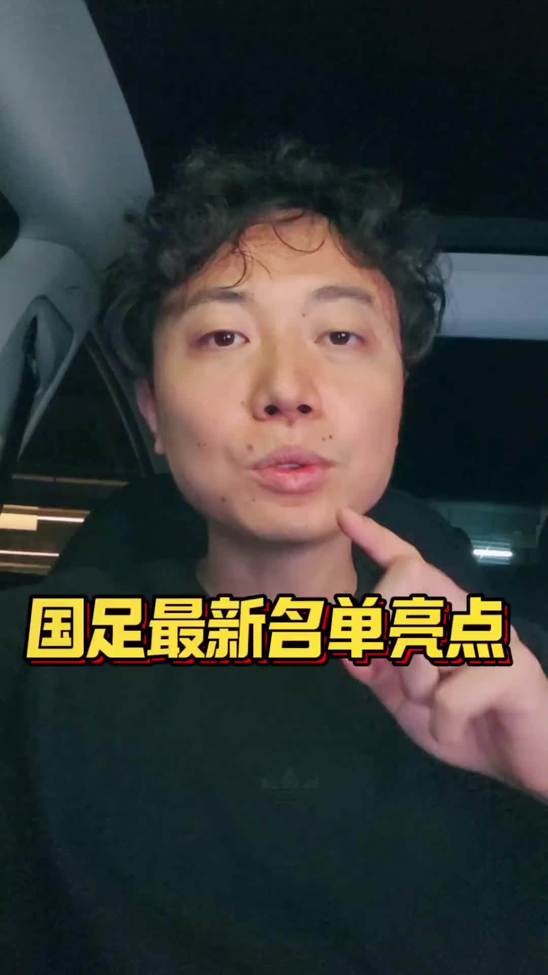 博主：国足名单有三大亮点，国安成为真正国脚大户?