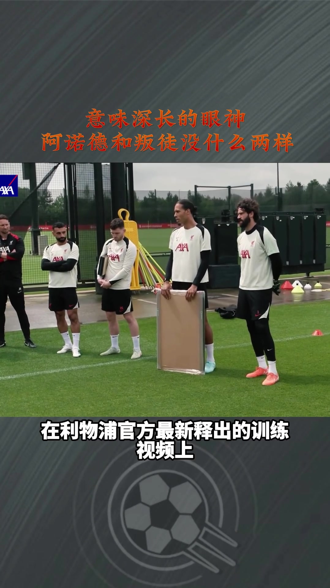 范迪克和阿利森眼睛死死盯着阿诺德，麦卡称之为最后的晚餐?
