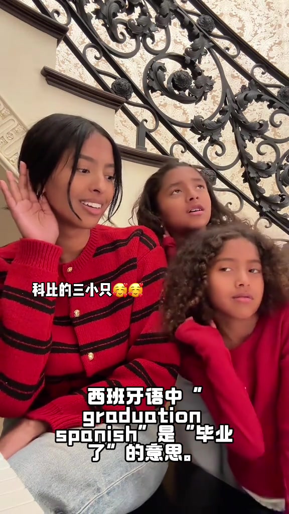 科比三个女儿学说西班牙语 没想到一转眼都这么大了啊??