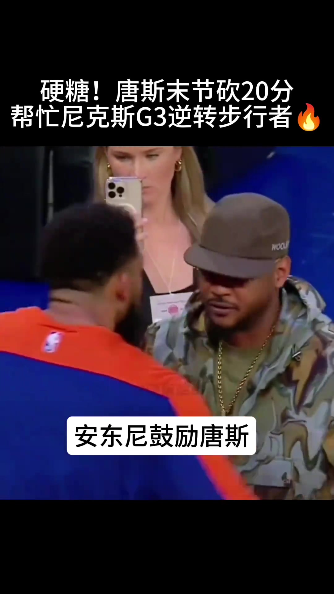 两位都是安东尼！尼克斯名宿安东尼赛后耳语唐斯鼓励小老弟?