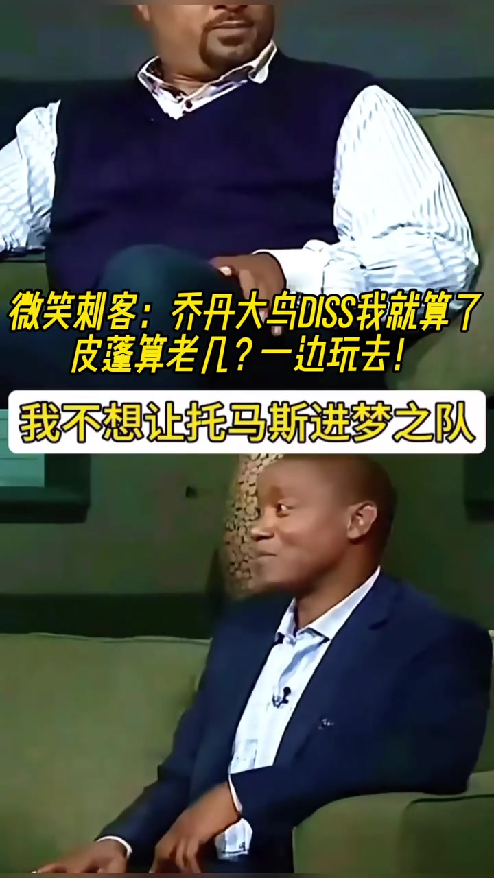微笑刺客：乔丹大鸟说不想让我进梦之队就算了，皮蓬你TM老几？