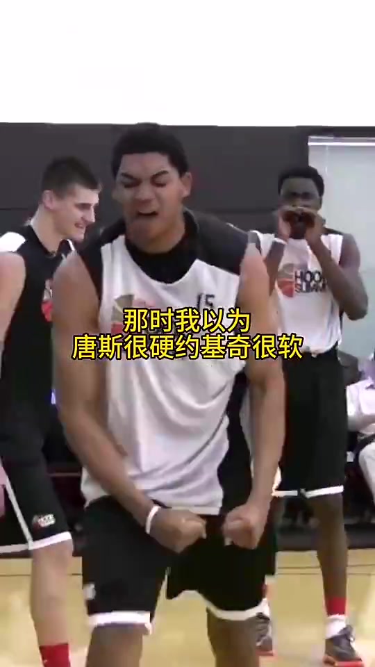 当年有多少人看走了眼？以为唐斯很硬，约基奇很软?