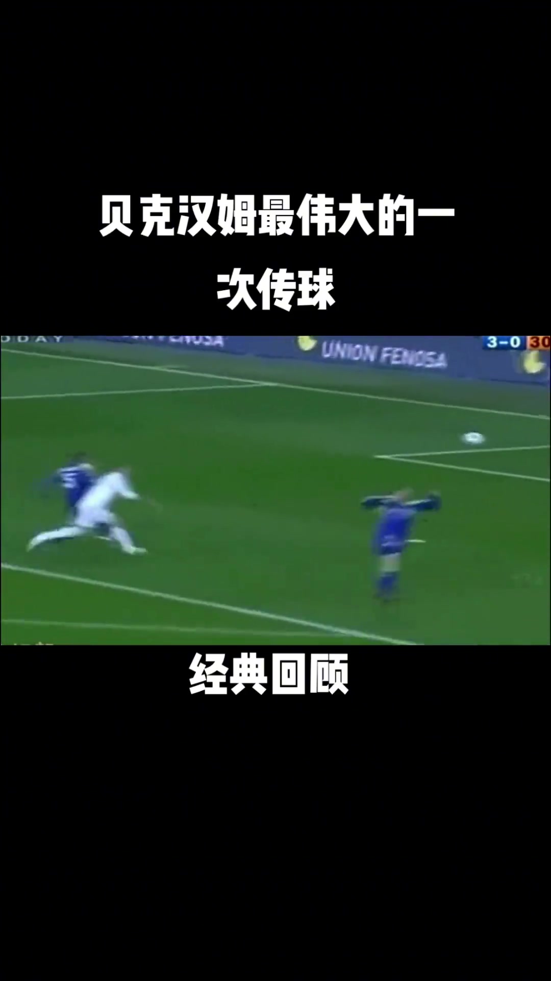 你是否认可？球迷：这是贝克汉姆最伟大的一次传球！