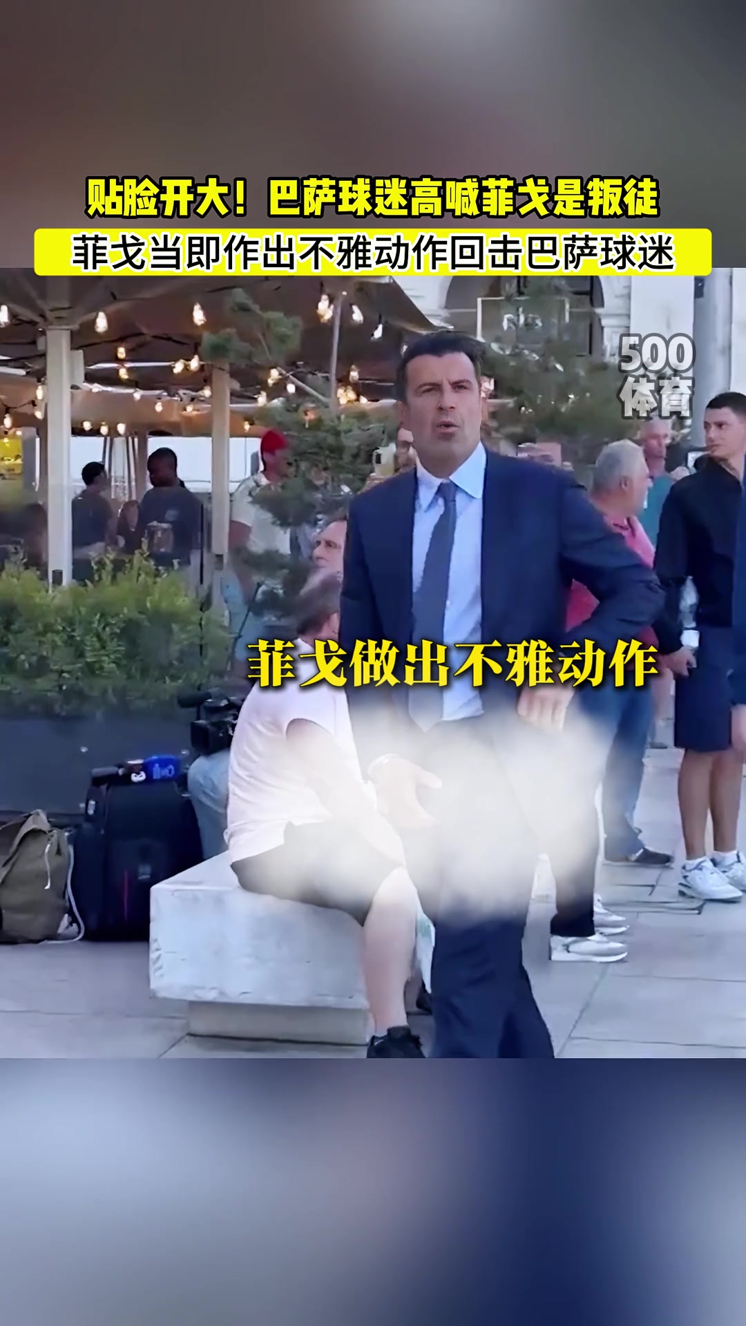 巴萨球迷高喊菲戈是叛徒，菲戈当即做出不雅动作回击！