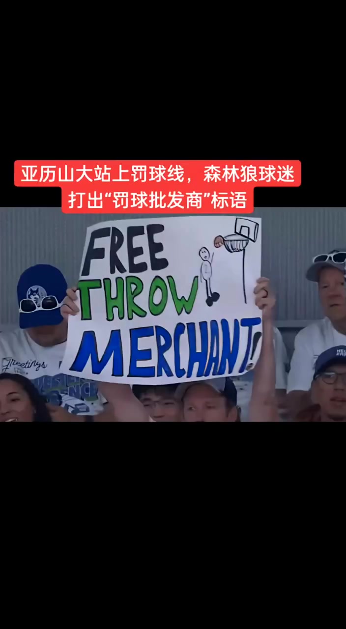 亚历山大罚球 森林狼球迷打出“罚球批发商”标语???