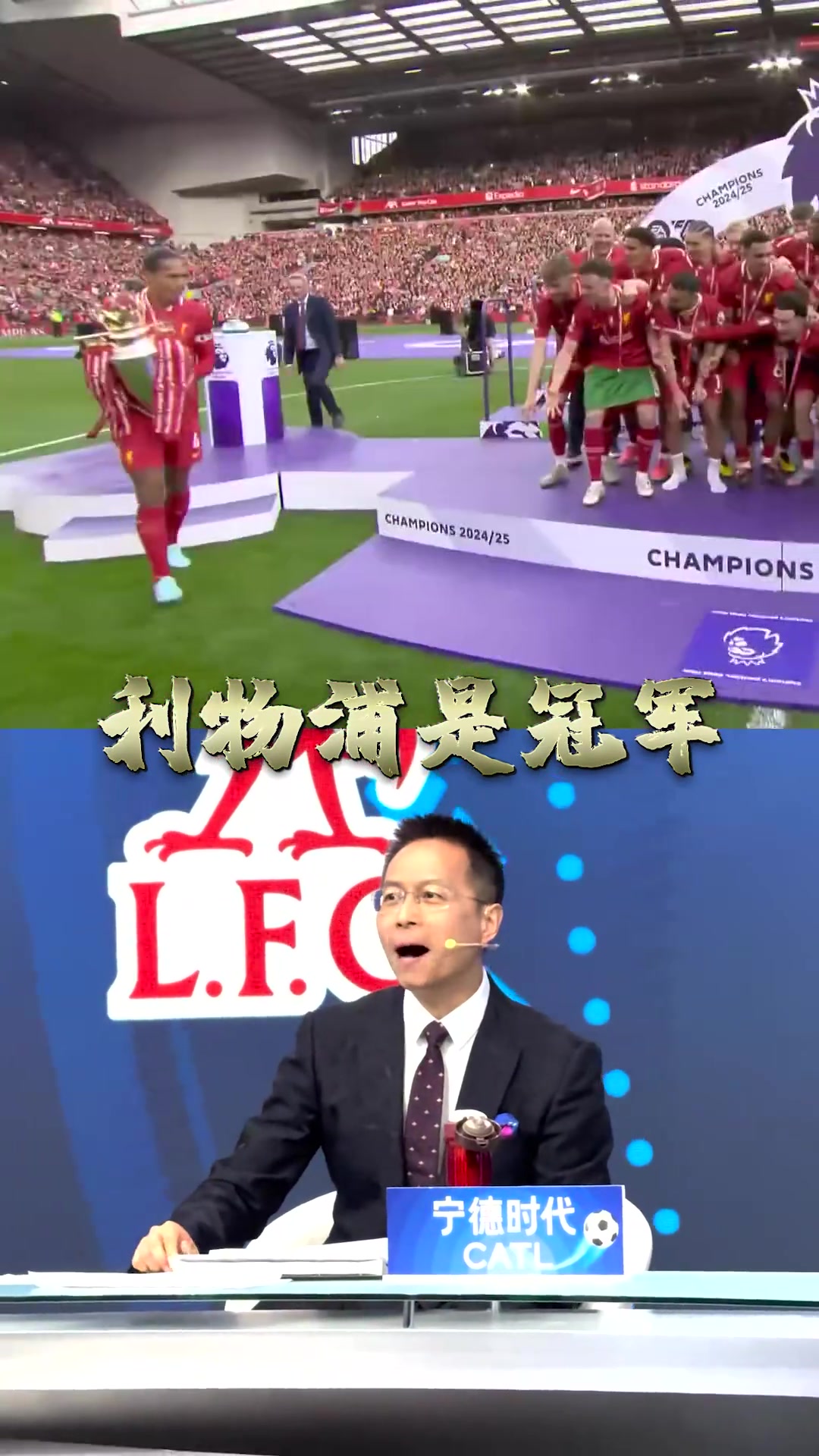 利物浦捧杯时刻！詹俊这嘴角压不住，根本压不住?