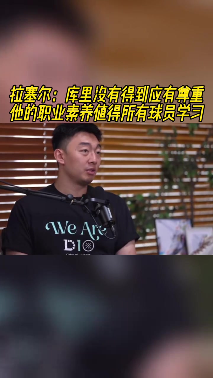 拉塞尔：库里没有得到应有的尊重 他的职业素养值得所有球员学习
