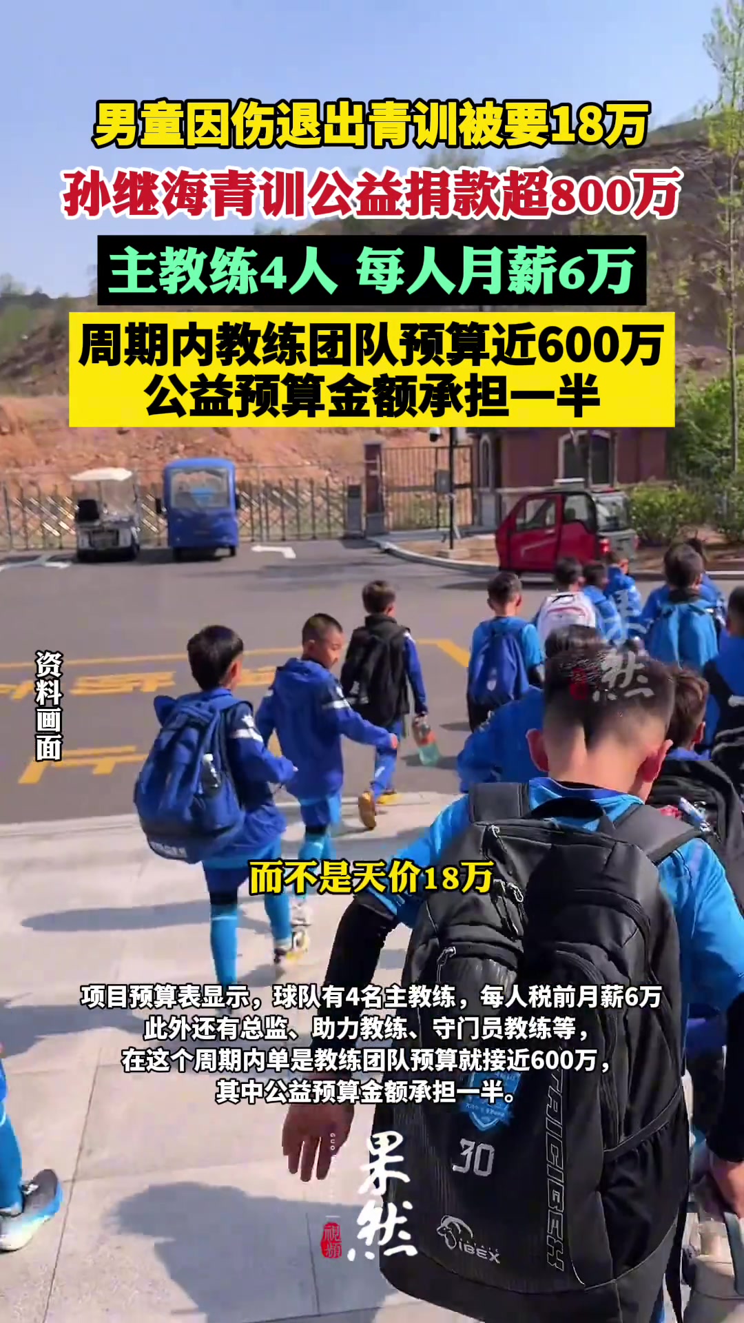 扬子晚报：孙继海青训4名主教练月薪6万 青训募集公益捐款超800万