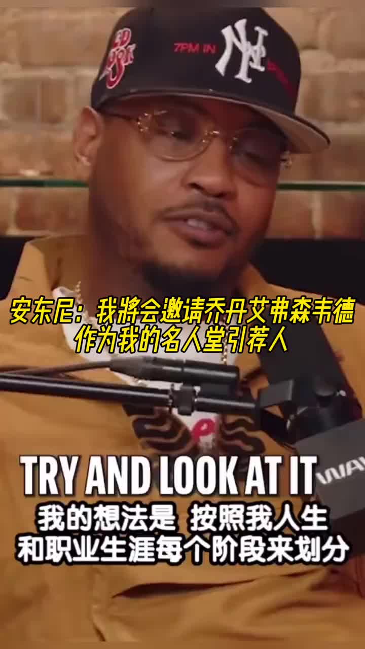 安东尼：我会邀请乔丹&艾弗森和韦德当我名人堂引荐人~