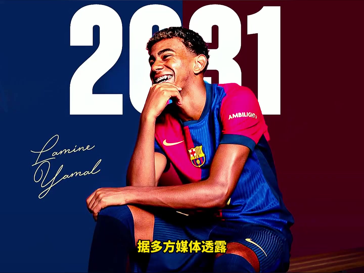 未来可不限量！巴萨官宣与17岁亚马尔续约至2031年，年薪超千万欧