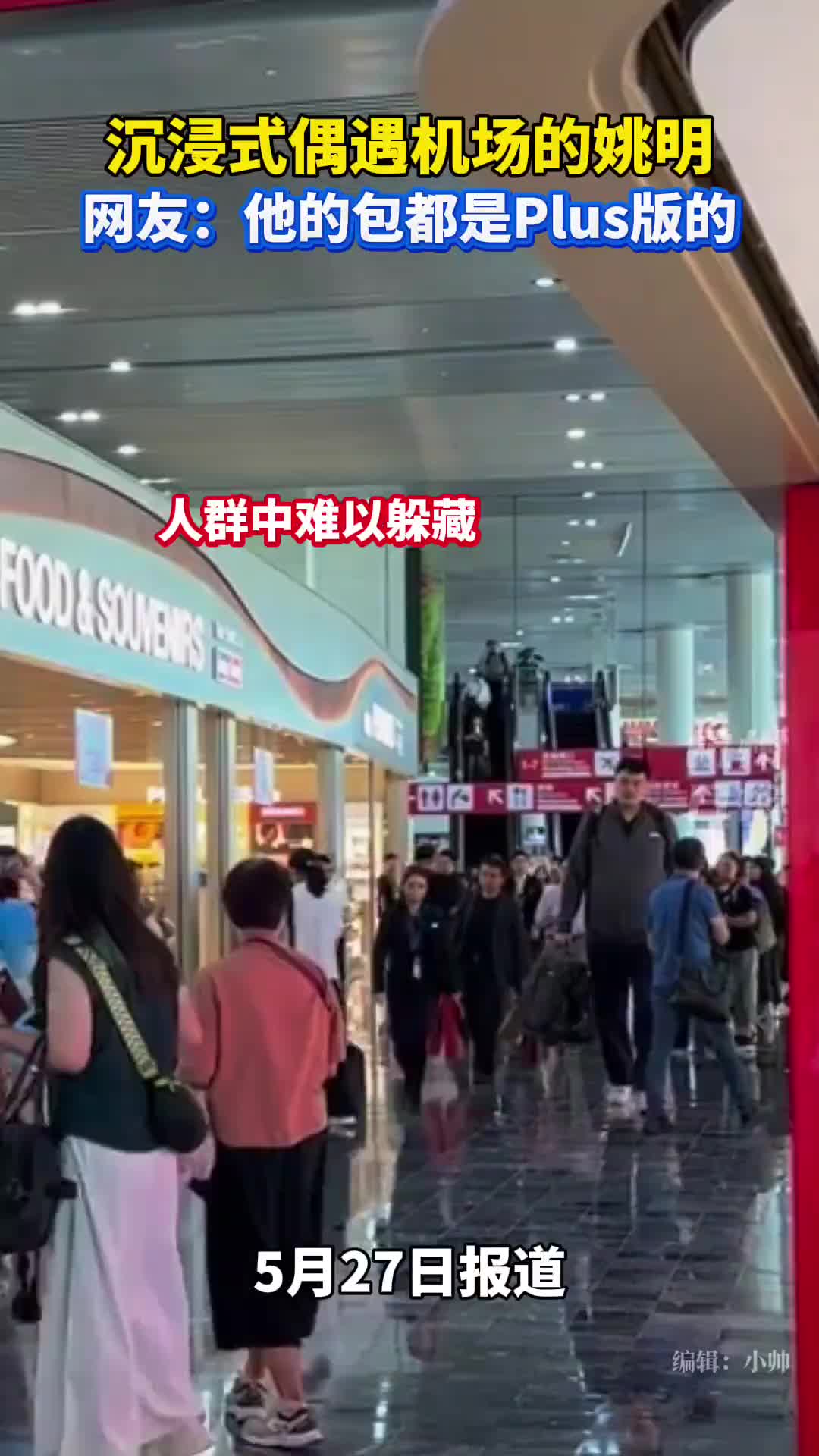 网友机场偶遇姚明 连包都是plus版的?