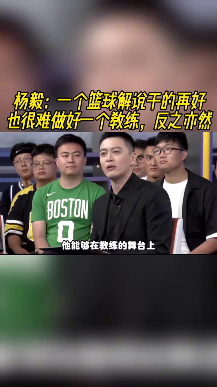 杨毅：一个篮球解说干得再好 也很难干好一个教练 反之亦然