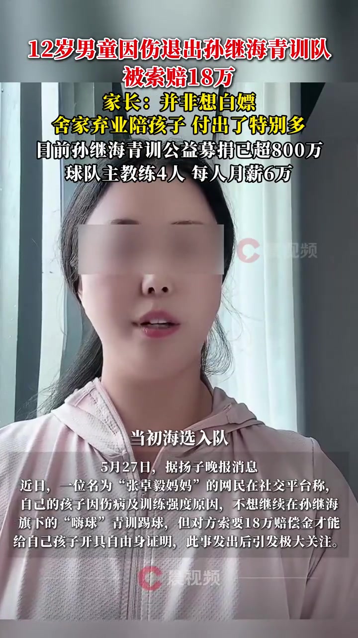 某青训妈妈：当初孙继海说好的免费青训，为啥又要收18万?