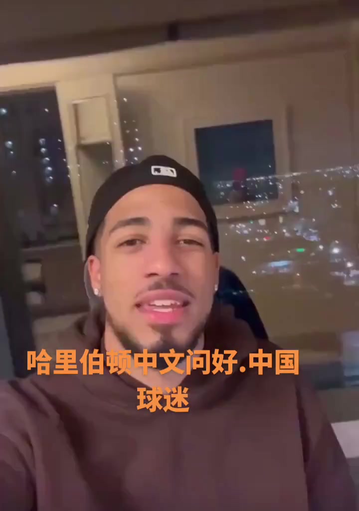 归化归化?哈利伯顿用普通话向中国球迷问好：你好我是哈利?