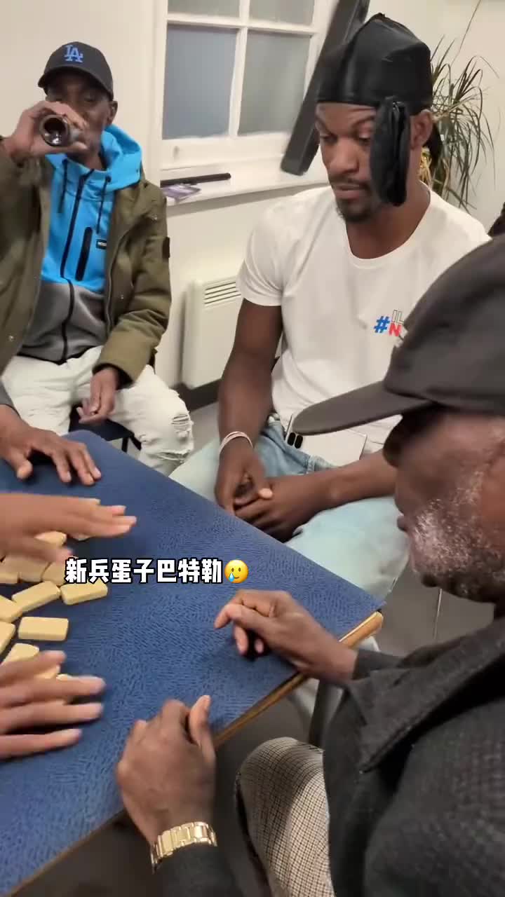 巴特勒和一群老油条打牌，乖巧得像一个新兵蛋子???
