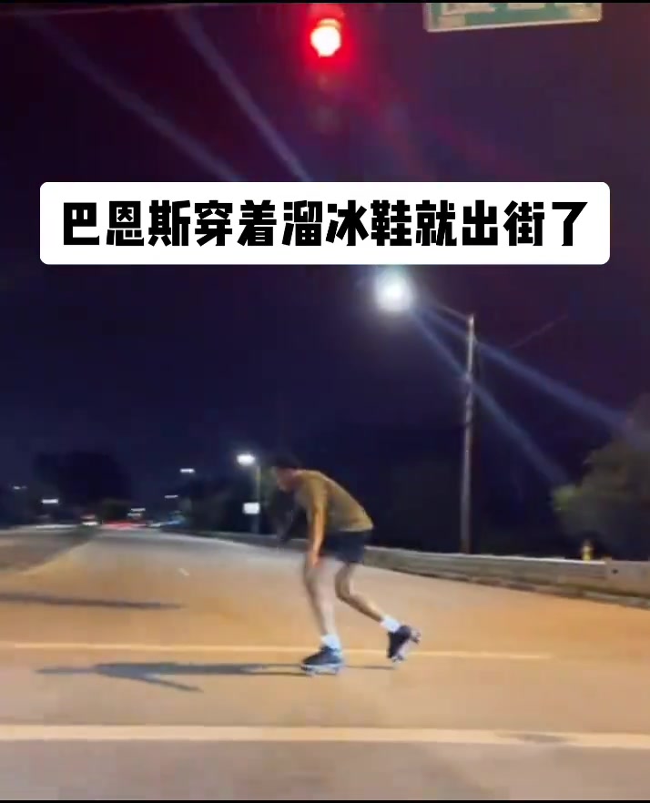 路人偶遇猛龙巴恩斯穿着溜冰鞋疯狂刷街?