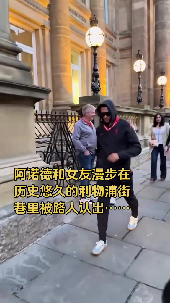 还穿着利物浦衣服呢?阿诺德和女友在利物浦街头散步被认出